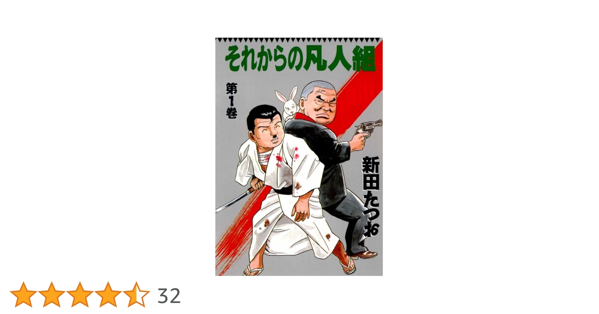 それからの凡人組1 | 新田 たつお | マンガ | Kindleストア | Amazon